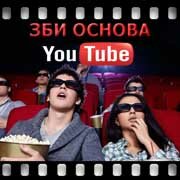 ЗБИ Основа-лнн на YouTube